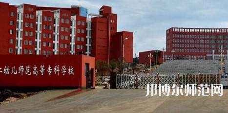 貴州省銅仁幼兒師范高等?？茖W(xué)校2023年招生辦聯(lián)系電話