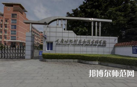 重慶幼兒師范高等?？茖W(xué)校梨園校區(qū)2023年學(xué)費(fèi)、收費(fèi)多少 