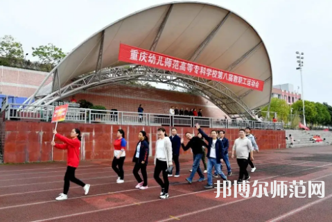 重慶幼兒師范高等?？茖W校梨園校區(qū)2023年招生辦聯(lián)系電話 