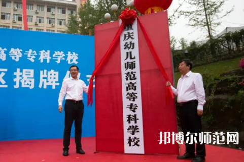重慶幼兒師范高等?？茖W(xué)校梨園校區(qū)2023年網(wǎng)站網(wǎng)址