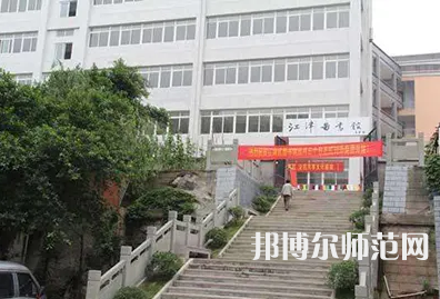 重慶市江津區(qū)師范進(jìn)修學(xué)校2023年報名條件、招生要求、招生對象