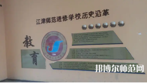 重慶市江津區(qū)師范進(jìn)修學(xué)校2023年學(xué)費(fèi)、收費(fèi)多少