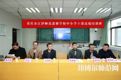 重慶市江津區(qū)師范進(jìn)修學(xué)校2023年怎么樣、好不好