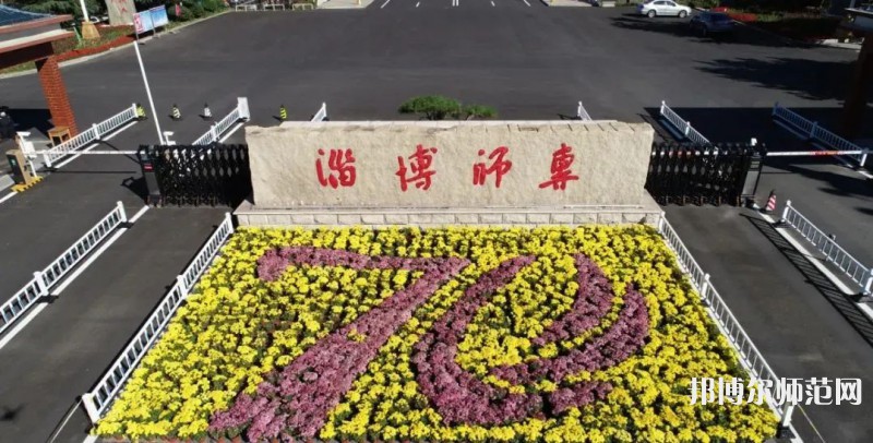 淄博師范高等?？茖W(xué)校2023年有哪些專業(yè)