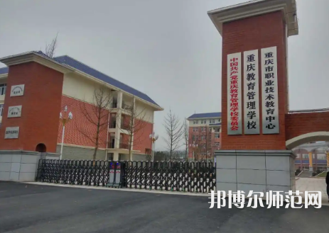 重慶教育管理學(xué)校2023年學(xué)費、收費多少