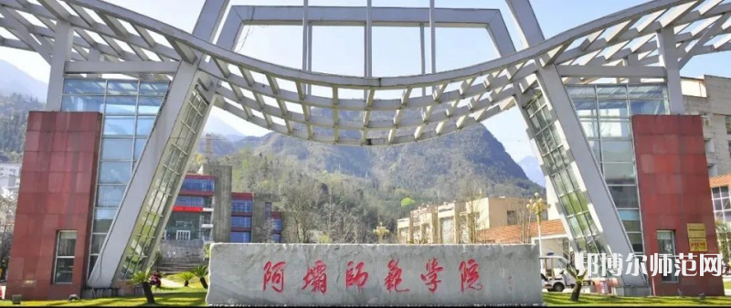 阿壩師范學(xué)院2023年怎么樣、好不好