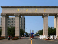 江南師范大學(xué)2023年報(bào)名條件、招生要求、招生對象