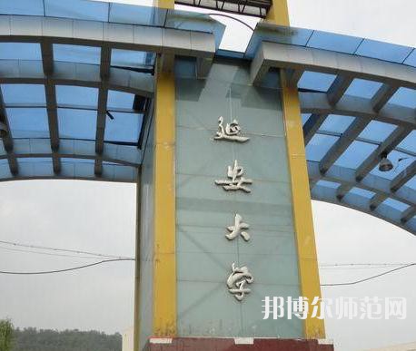 延安大學(xué)師范學(xué)院楊家灣新校區(qū)2023年報(bào)名條件、招生要求、招生對(duì)象 