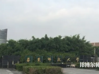 華東師范大學(xué)閔行校區(qū)2023年報名條件、招生要求、招生對象