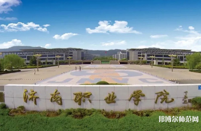 濟(jì)南職業(yè)師范學(xué)院彩石校區(qū)2023年報(bào)名條件、招生要求、招生對(duì)象 