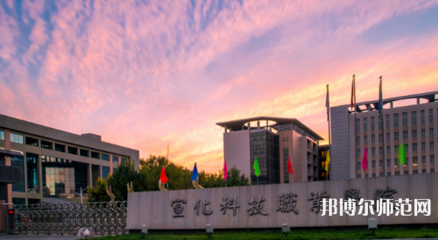 宣化科技師范職業(yè)學院2023年怎么樣、好不好 