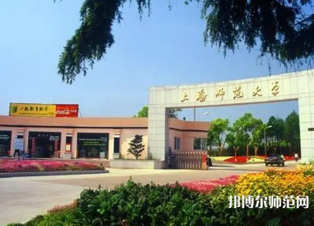 上海師范大學(xué)2023年報名條件、招生要求、招生對象