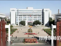 新疆大學(xué)師范學(xué)院2023年怎么樣、好不好