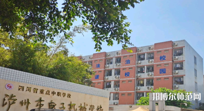 瀘州電子機(jī)械幼師學(xué)校2023年怎么樣、好不好