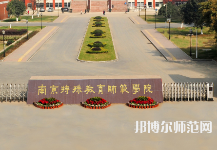 南京特殊教育師范學(xué)院2023年怎么樣、好不好