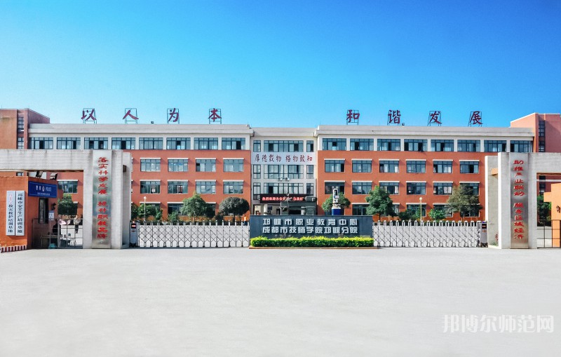 邛崍幼師職業(yè)教育中心2023年怎么樣、好不好