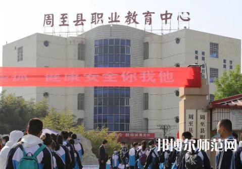 周至縣幼師職業(yè)教育中心2023年學(xué)費(fèi)、收費(fèi)多少