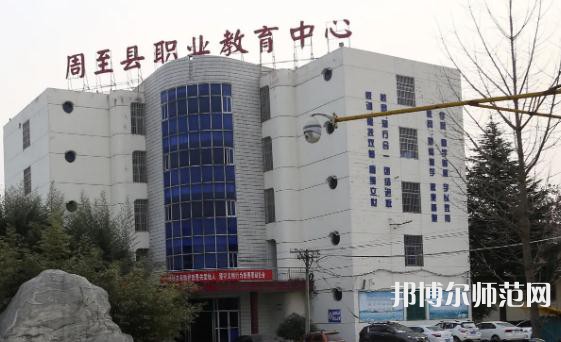 周至縣幼師職業(yè)教育中心2023年怎么樣、好不好