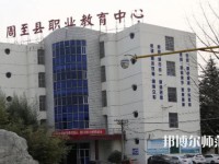 周至縣幼師職業(yè)教育中心2023年怎么樣、好不好