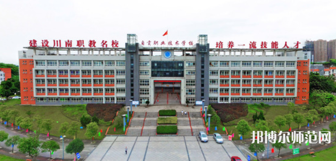自貢幼師職業(yè)技術(shù)學(xué)校2023年怎么樣、好不好