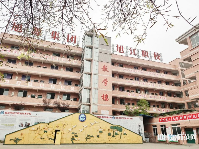 自貢旭江幼師職業(yè)技術(shù)學(xué)校2023年報(bào)名條件、招生要求、招生對(duì)象
