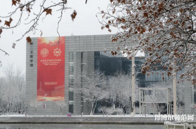 南開大學(xué)八里臺(tái)校區(qū)2023年報(bào)名條件、招生要求、招生對(duì)象