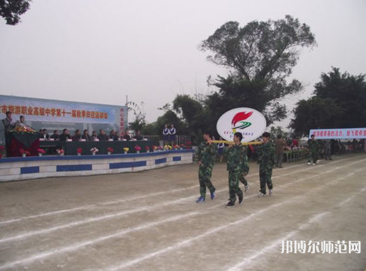 自貢旅游幼師職業(yè)高級中學(xué)2023年學(xué)費(fèi)、收費(fèi)多少