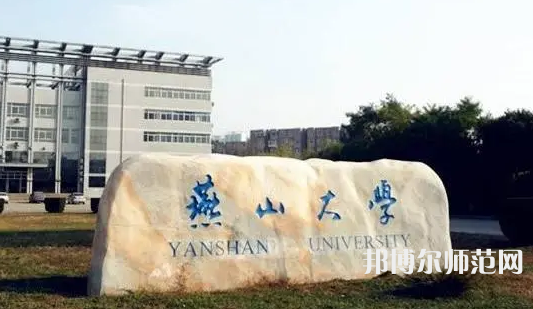 燕山大學(xué)師范學(xué)院2023年報(bào)名條件、招生要求、招生對象
