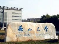 燕山大學(xué)師范學(xué)院2023年報(bào)名條件、招生要求、招生對(duì)象