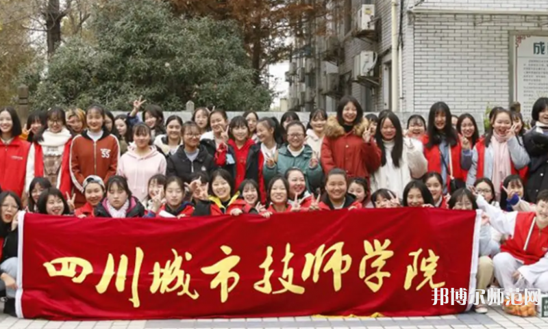 四川城市技師幼兒師范學(xué)院2023年怎么樣、好不好