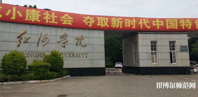 紅河師范學(xué)院2023年怎么樣、好不好