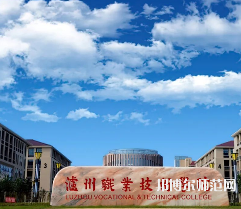 瀘州職業(yè)技術(shù)師范學(xué)院2023年怎么樣、好不好