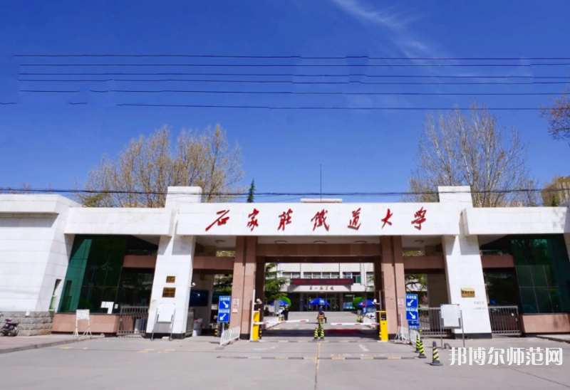 石家莊鐵道師范大學(xué)南校區(qū)2023年報(bào)名條件、招生要求、招生對(duì)象