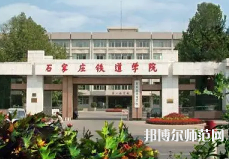 石家莊鐵道師范大學(xué)2023年報(bào)名條件、招生要求、招生對(duì)象