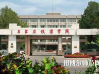 石家莊鐵道師范大學(xué)2023年報(bào)名條件、招生要求、招生對(duì)象