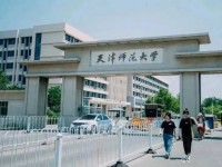 天津師范大學(xué)2023年報(bào)名條件、招生要求、招生對(duì)象