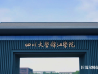 四川大學錦江師范學院2023年報名條件、招生要求、招生對象