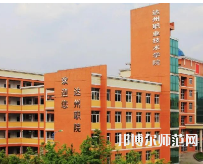 達州職業(yè)技術(shù)師范學院新校區(qū)2023年怎么樣、好不好