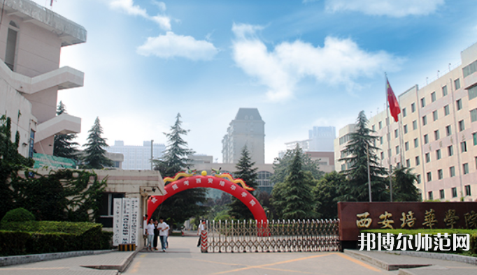 西安培華師范學(xué)院高新校區(qū)2023學(xué)費、收費多少
