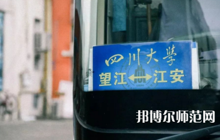 四川大學師范學院江安校區(qū)2023年怎么樣、好不好
