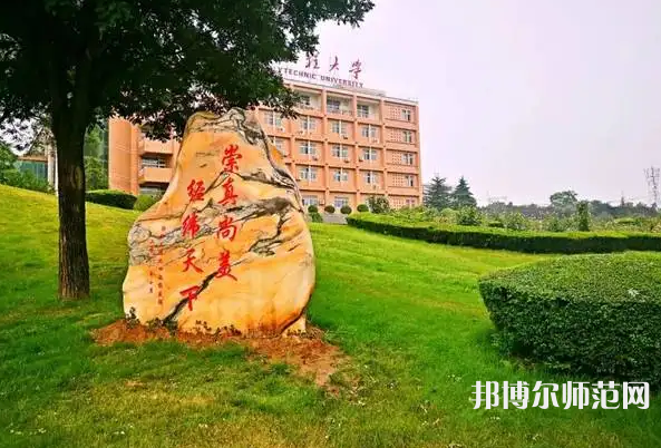 西安工程師范大學(xué)臨潼校區(qū)2023年報(bào)名條件、招生要求、招生對(duì)象