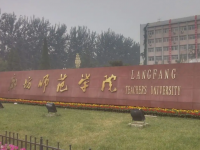 廊坊師范學(xué)院2023年學(xué)費(fèi)、收費(fèi)多少