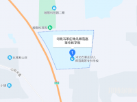石家莊幼兒師范高等?？茖W(xué)校2023年地址在哪里