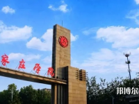 石家莊師范學院南校區(qū)2023年怎么樣、好不好