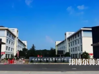2023年川北幼兒師范高等?？茖W校環(huán)境如何