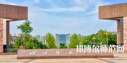 2023年最新四川師范類(lèi)大學(xué)排名分?jǐn)?shù)線及名單