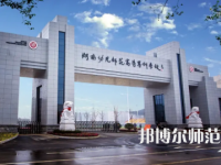 2023年湖南幼兒師范高等?？茖W校是民辦大學還是公辦
