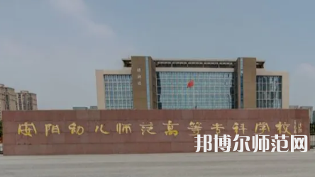 2023年安陽幼兒師范高等?？茖W(xué)校是民辦大學(xué)還是公辦