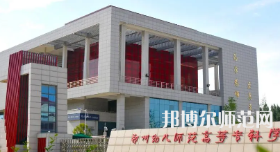 2023年鄭州幼兒師范高等?？茖W(xué)校是民辦大學(xué)還是公辦