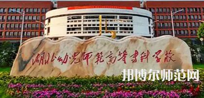 2023年湖北幼兒師范高等?？茖W(xué)校是民辦大學(xué)還是公辦
